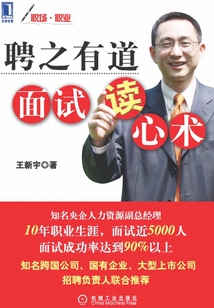 聘之有道，面試讀心術