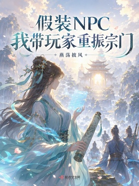 假装NPC，我带玩家重振宗门在线阅读