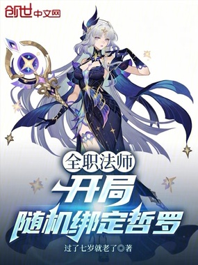全职法师：开局随机绑定哲罗在线阅读