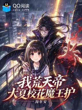 国运：我荒天帝，大夏校花魔王护在线阅读