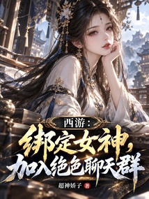 西游：绑定女神，加入绝色聊天群 封面