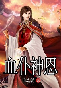 血仆神恩