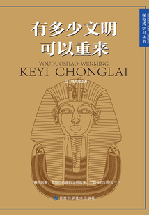 有多少文明可以重來(lái)