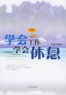 學會工作 學會休息