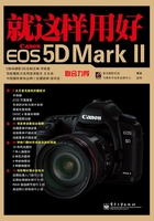 就这样用好Canon EOS 5D Mark II在线阅读