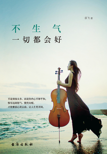 不生氣,一切都會好