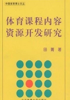 体育课程内容资源开发研究在线阅读