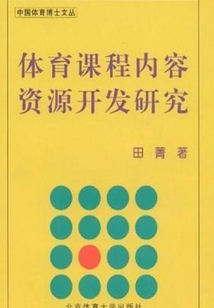 體育課程內容資源開發研究