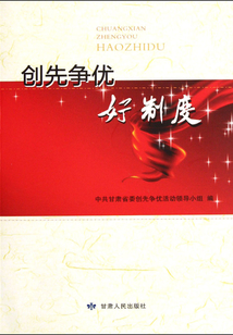 創先爭優好制度
