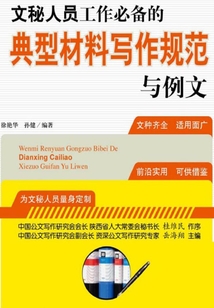 文秘人員工作必備的典型材料寫作規范與例文