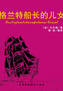 格蘭特船長的兒女