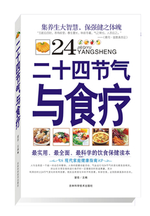 二十四節氣與食療