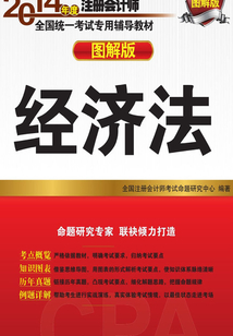 2014年度注冊會計師全國統一考試專用輔導教材(圖解版):經濟法