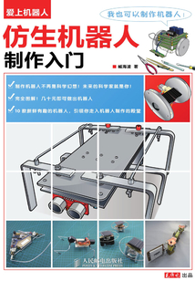 仿生機(jī)器人制作入門(mén)