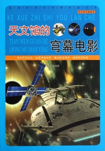 天文館的穹幕電影（科學知識游覽車）