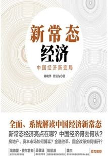 新常態經濟：中國經濟新變局