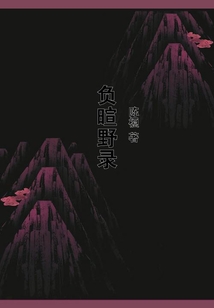 負暄野錄