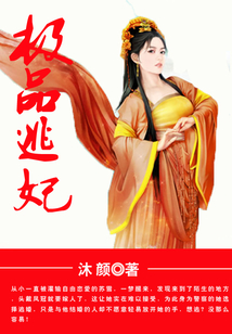 极品逃妃