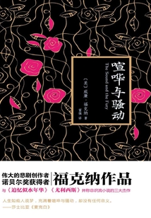 喧哗与骚动