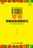 零售：把客流变成购买力：如何用体验营销赚钱，杭州银泰百货、北京超市发、7-Eleven、美宜佳便利店在线阅读