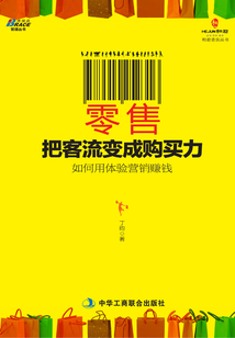 零售：把客流變成購買力：如何用體驗營銷賺錢，杭州銀泰百貨、北京超市發、7-Eleven、美宜佳便利店