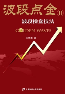波段點金Ⅱ：波段操盤技法