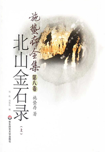 北山金石录