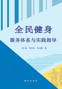 全民健身服務(wù)體系與實(shí)踐指導(dǎo)