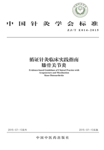 循證針灸臨床實踐指南：膝骨關節炎