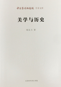 美學(xué)與歷史(中國藝術(shù)研究院學(xué)術(shù)文庫)