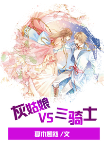 灰姑娘VS三騎士