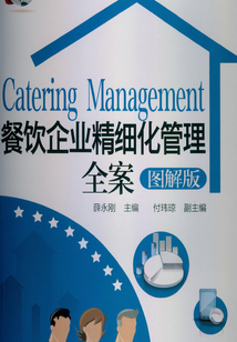 餐飲企業精細化管理全案(圖解版)