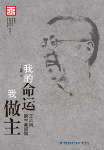 我的命運我做主:王志綱談生涯規(guī)劃