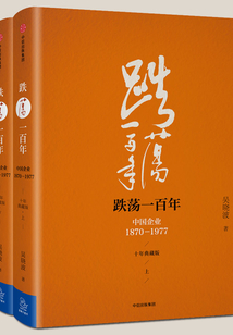 跌蕩一百年:中國企業1870—1977(十年典藏版)(全2冊)