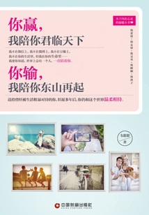 你赢,我陪你君临天下 你输,我陪你东山再起