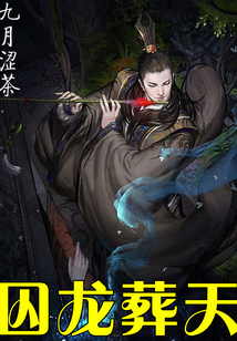 囚龍葬天