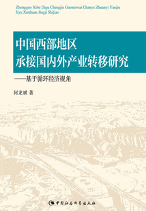 中國西部地區承接國內外產業轉移研究：基于循環經濟視角
