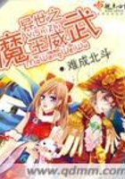異世之魔王威武在線閱讀