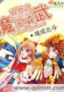 異世之魔王威武