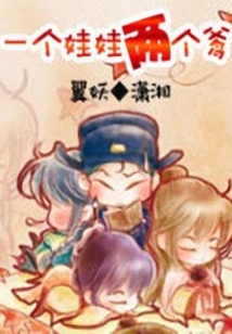 一個娃娃兩個爹