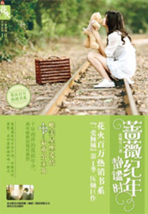 薔薇紀年靜謐時