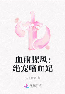 血雨腥風：絕寵嗜血妃