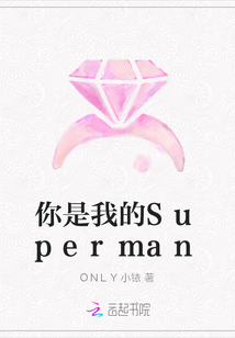 你是我的Superman