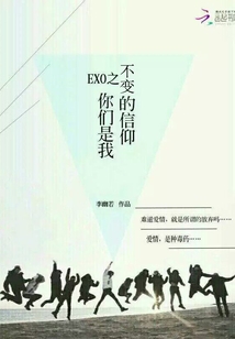 EXO之你們是我不變的信仰