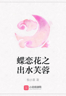 蝶戀花之出水芙蓉