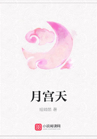 月宮天在線閱讀