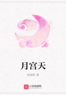 月宮天