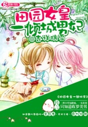 田园女皇的倾城男妃在线阅读