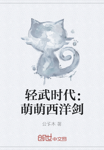 輕武時代：萌萌西洋劍