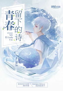 青春留下的詩
